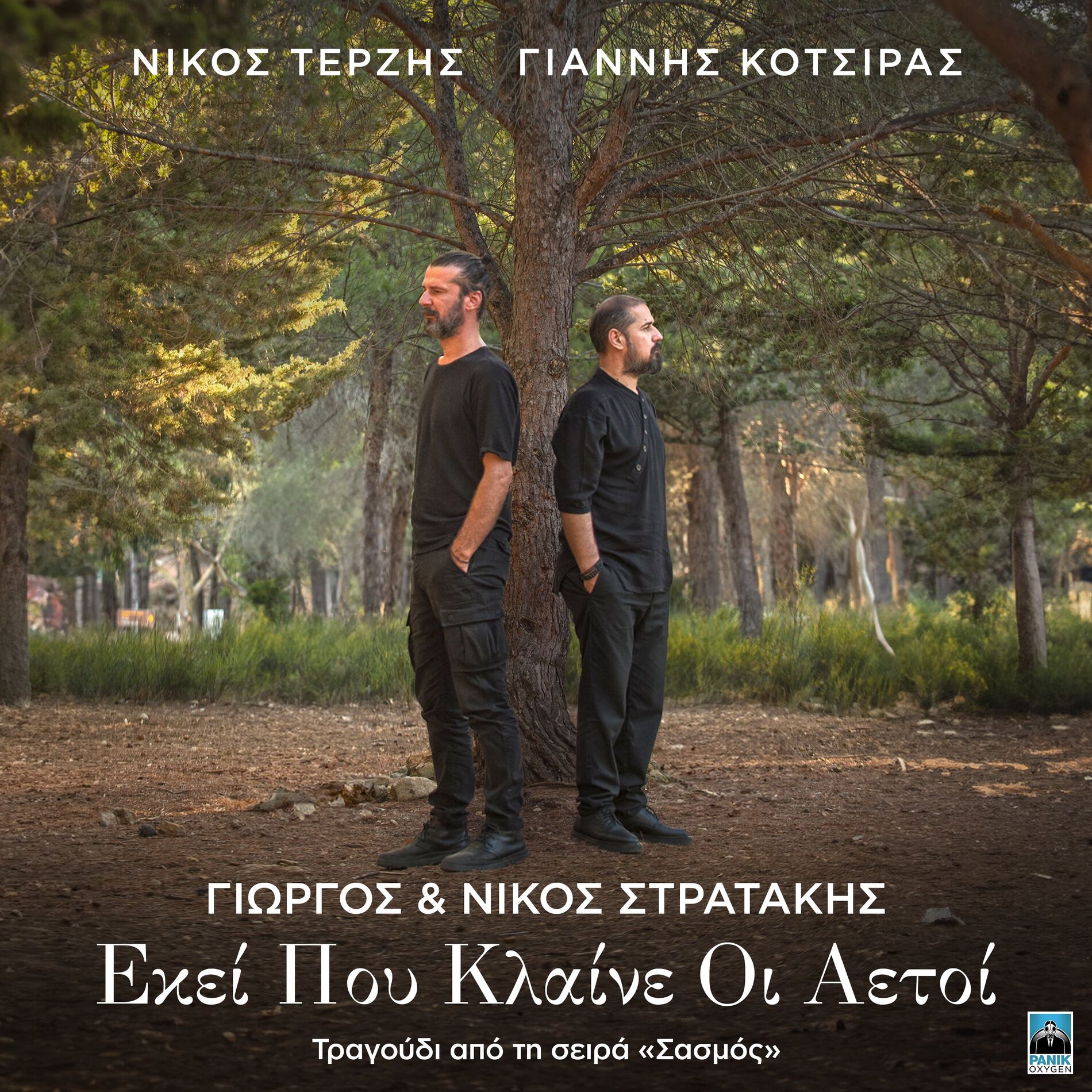 Album cover of Ekei Pou Klaine Oi Aetoi (From Original Tv Series 