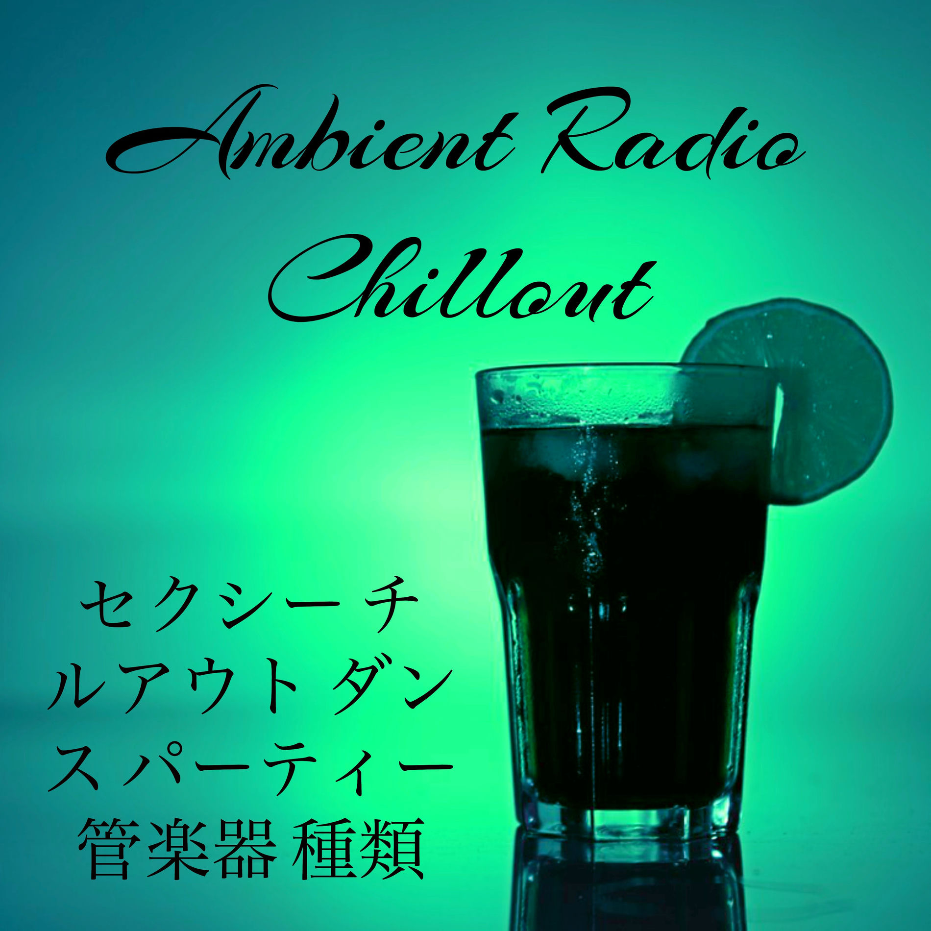 Album cover of Ambient Radio Chillout - セクシー チルアウト ダンス パーティー管楽器 種類