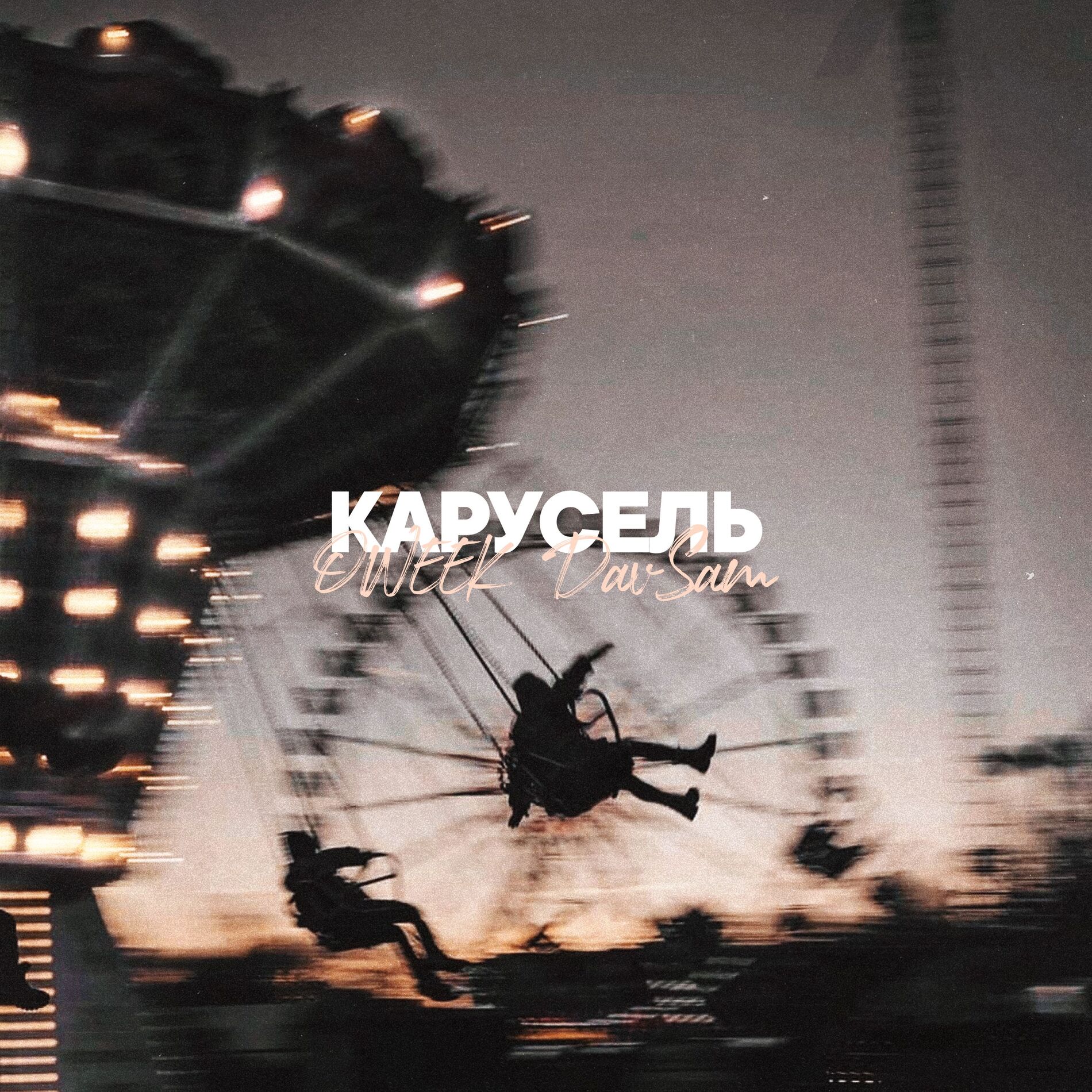 Album cover of Карусель