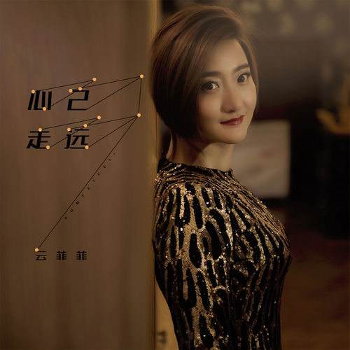 心己走远