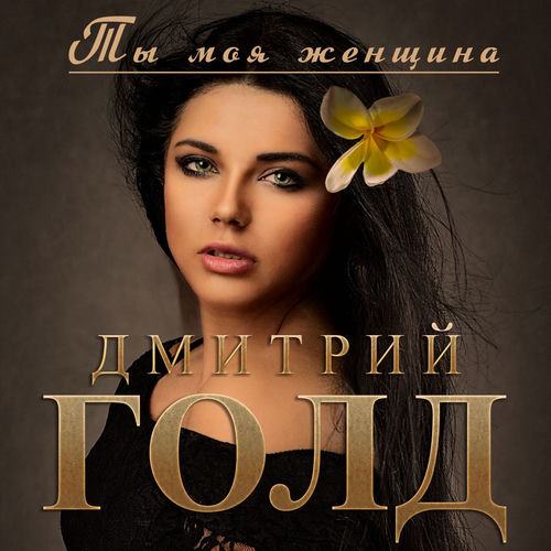 Ты моя женщина