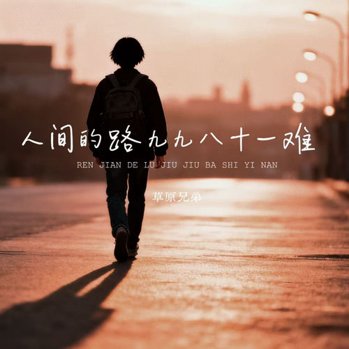 人间的路九九八十一难