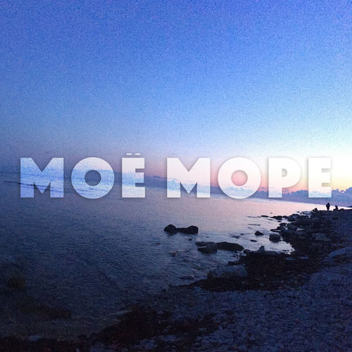 Моё море