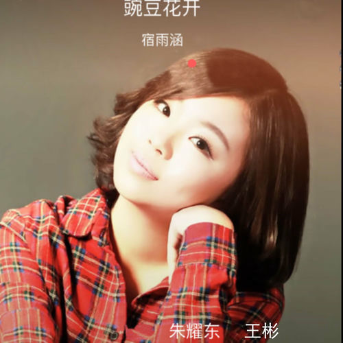 豌豆花开