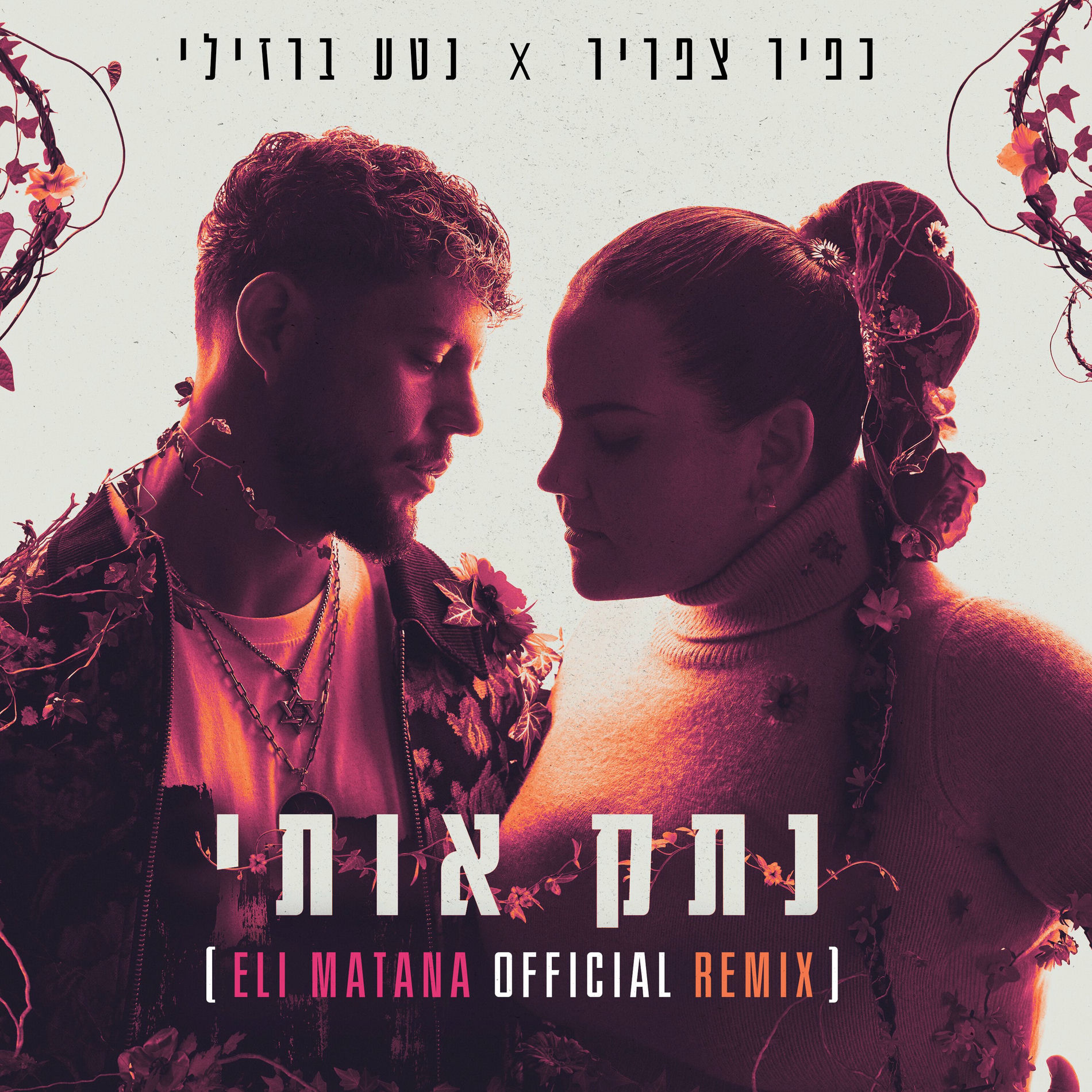 Album cover of נתק אותי (Eli Matana Official Remix)