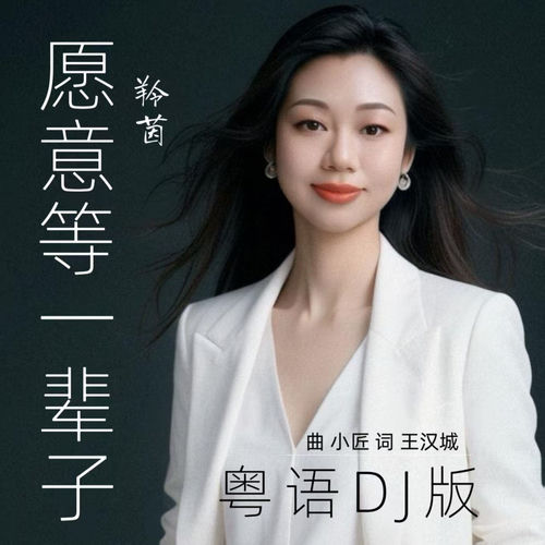 愿意等一辈子 (DJ粤语版)