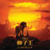 Circle of Life/Nants' Ingonyama by Lebo M. album cover