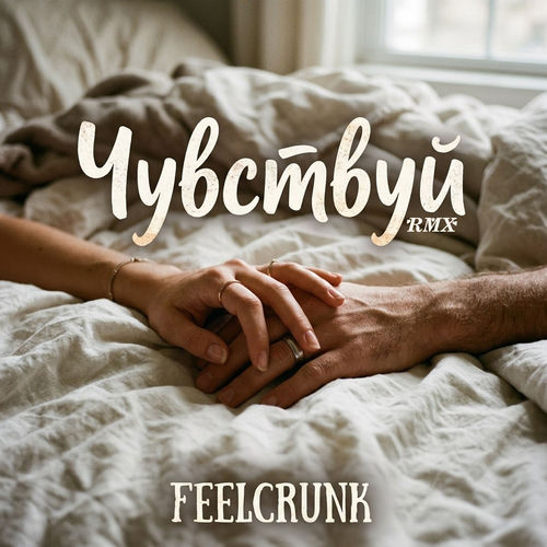 Чувствуй RMX