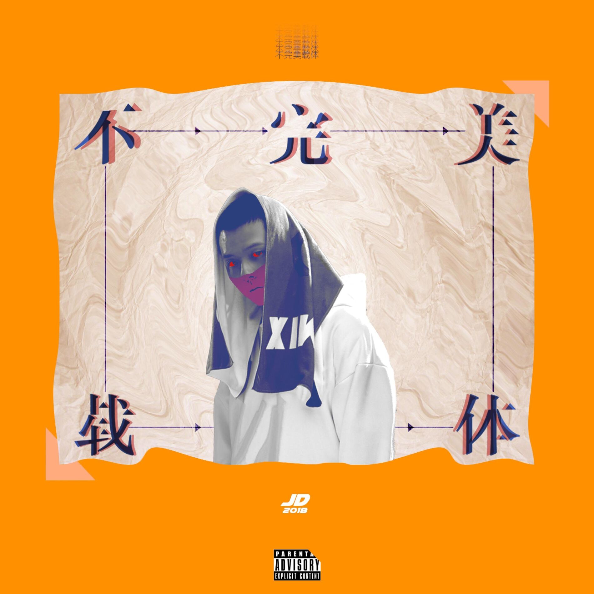 Album cover of 不完美载体