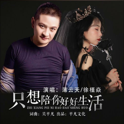 只想陪你好好生活 (对唱版)