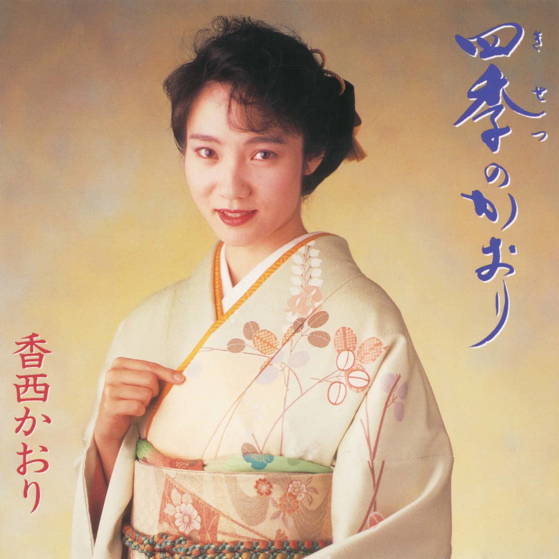 送料無料 店舗 Kaori Kouzai: albums, songs, concerts | Deezer ミュージシャン