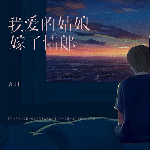 我爱的姑娘嫁了情郎