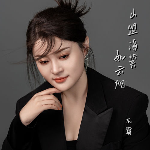 山盟海誓如云烟