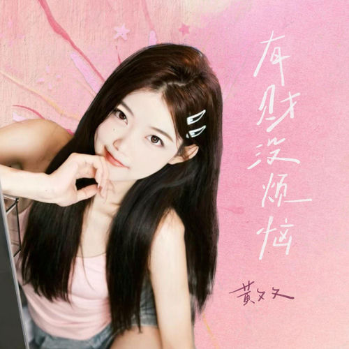 有财没烦恼