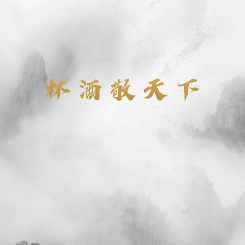 杯酒敬天下