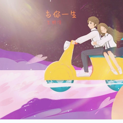 陪你后半生