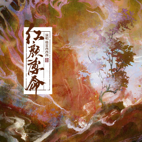 红颜薄命