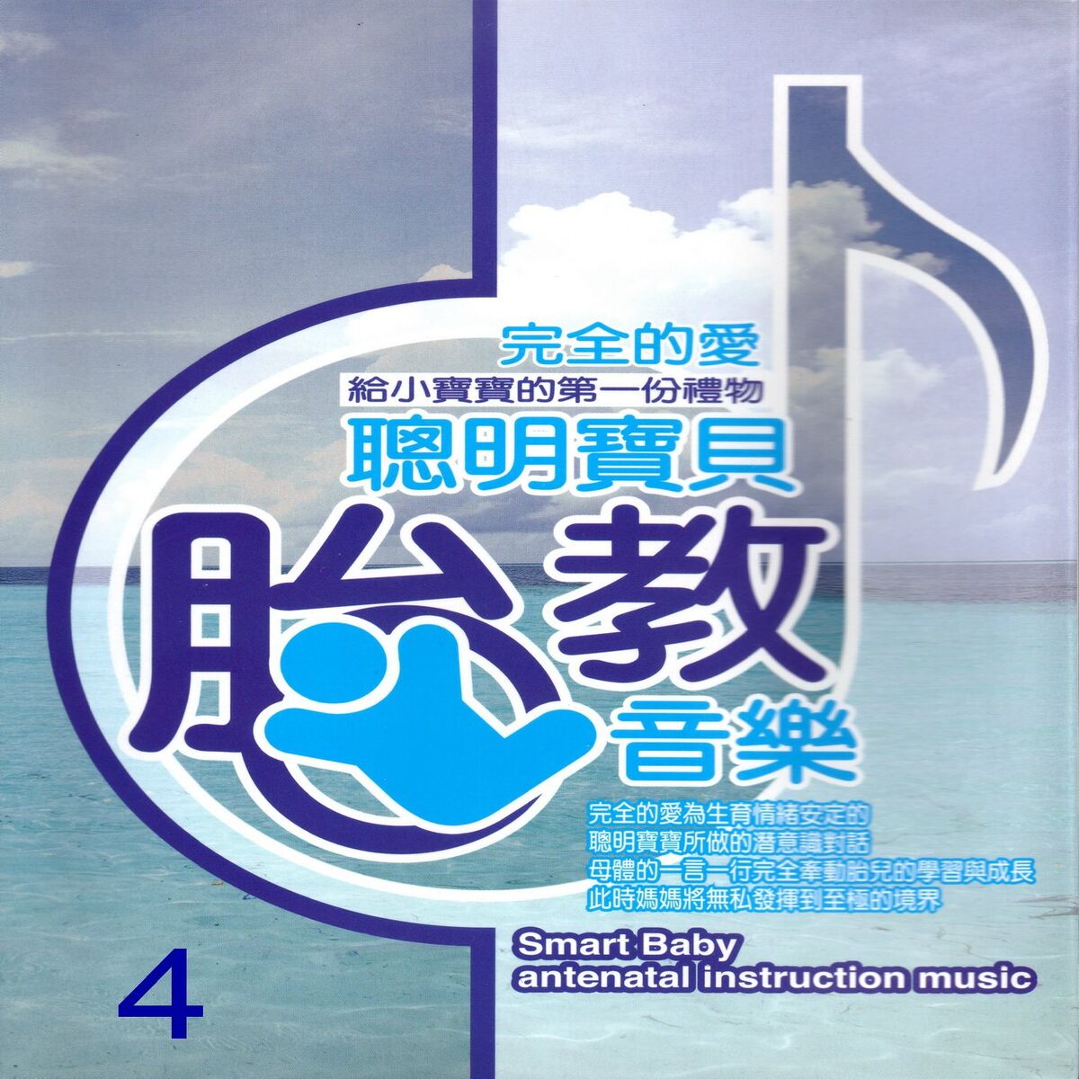 Album cover of 聰明寶貝胎教音樂 4 (Smart baby antenatal instruction music)
