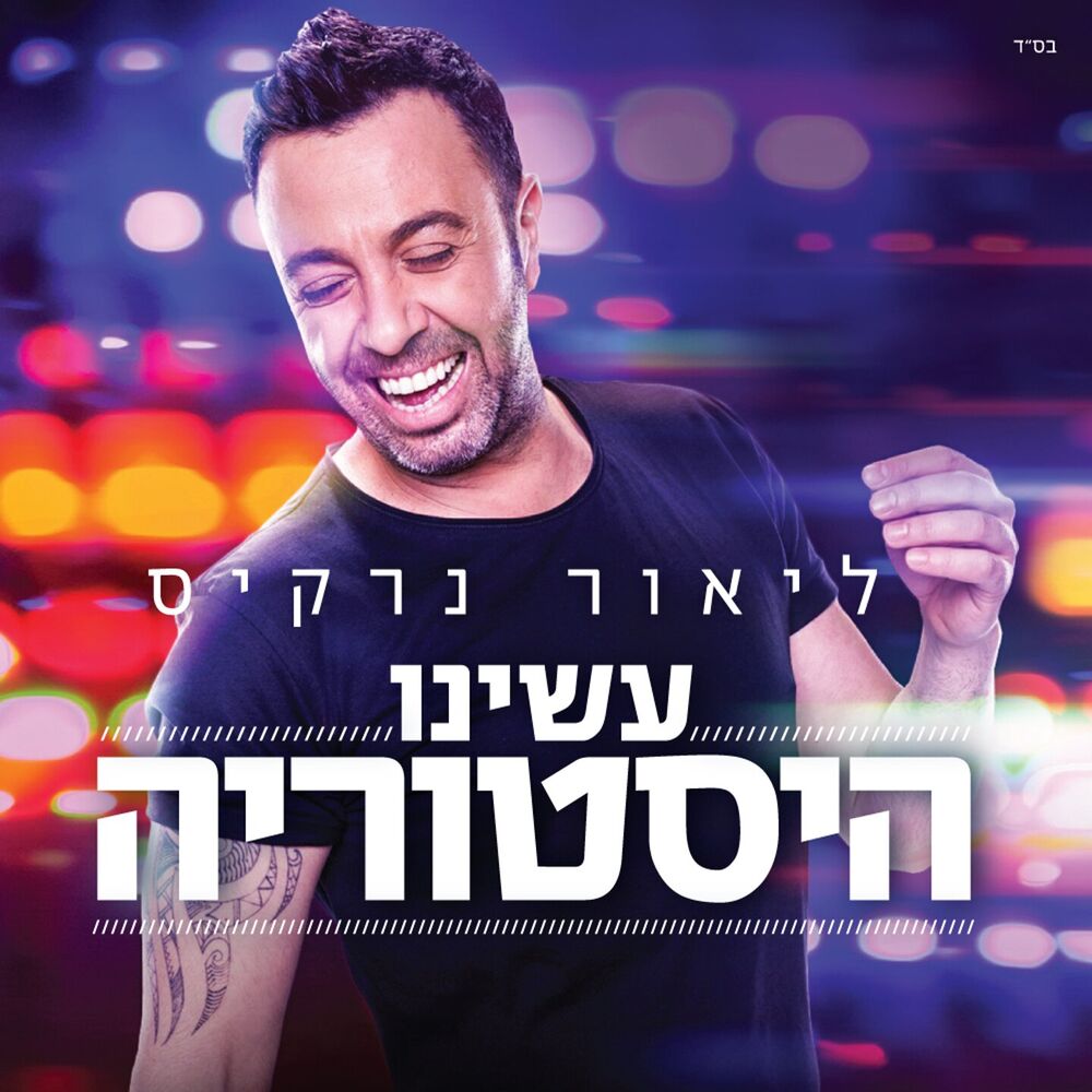 Picture of עשינו היסטוריה