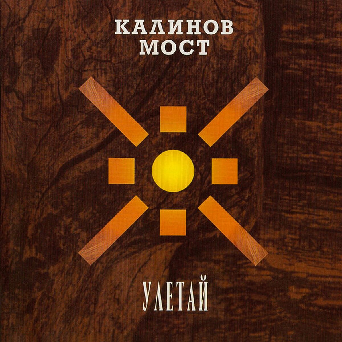 Album cover of Улетай (The Best)