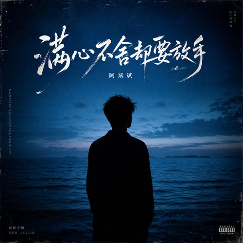 满心不舍却要放手