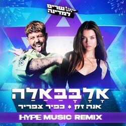 Cover of אלבבאלה (HYPE MUSIC REMIX)