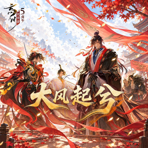 大风起兮