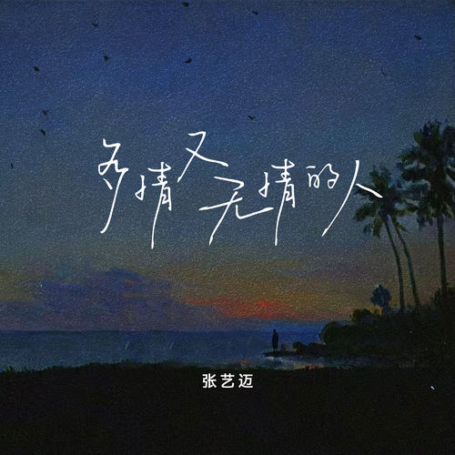 多情又无情的人