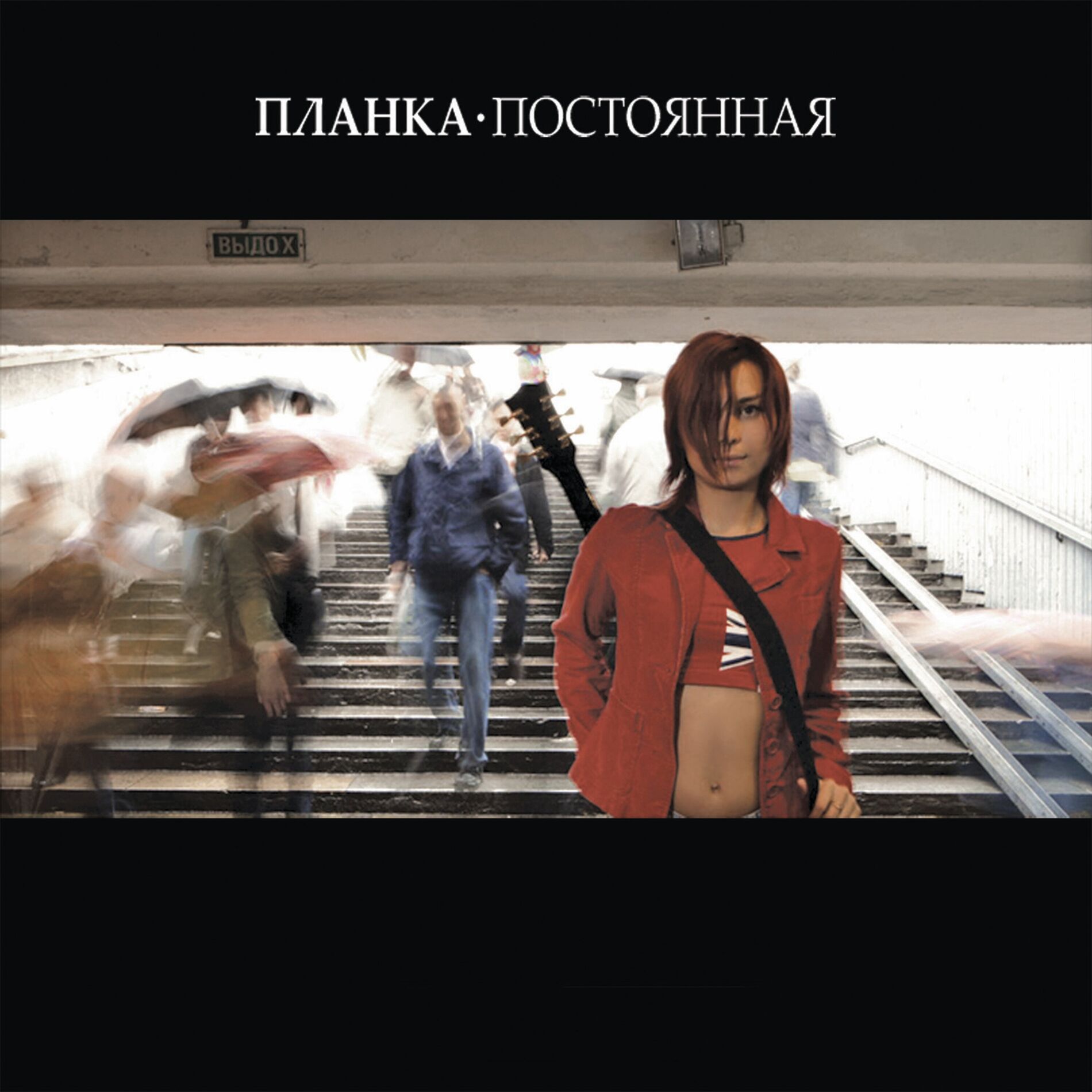 Album cover of ПОСТОЯННАЯ