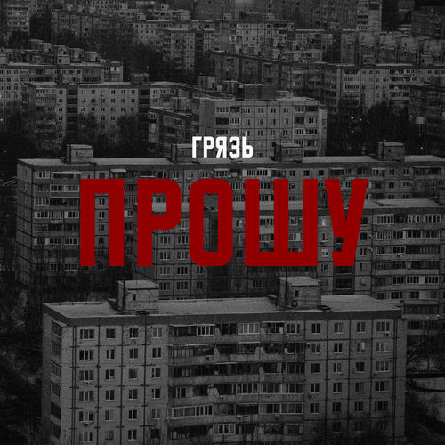 Прошу