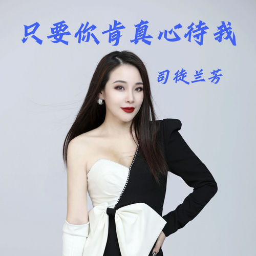 只要你肯真心待我