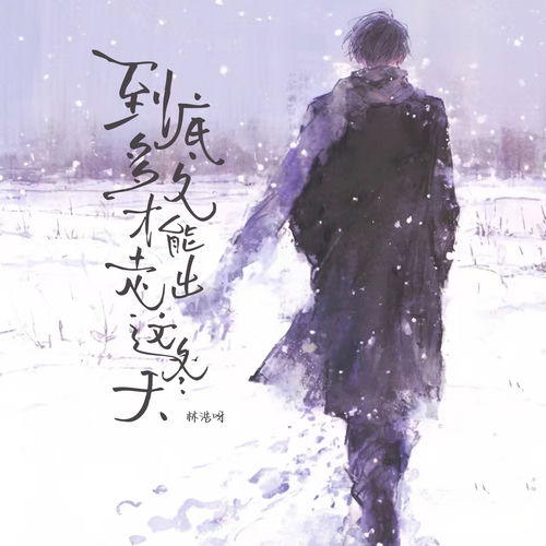 到底多久才能走出这冬天