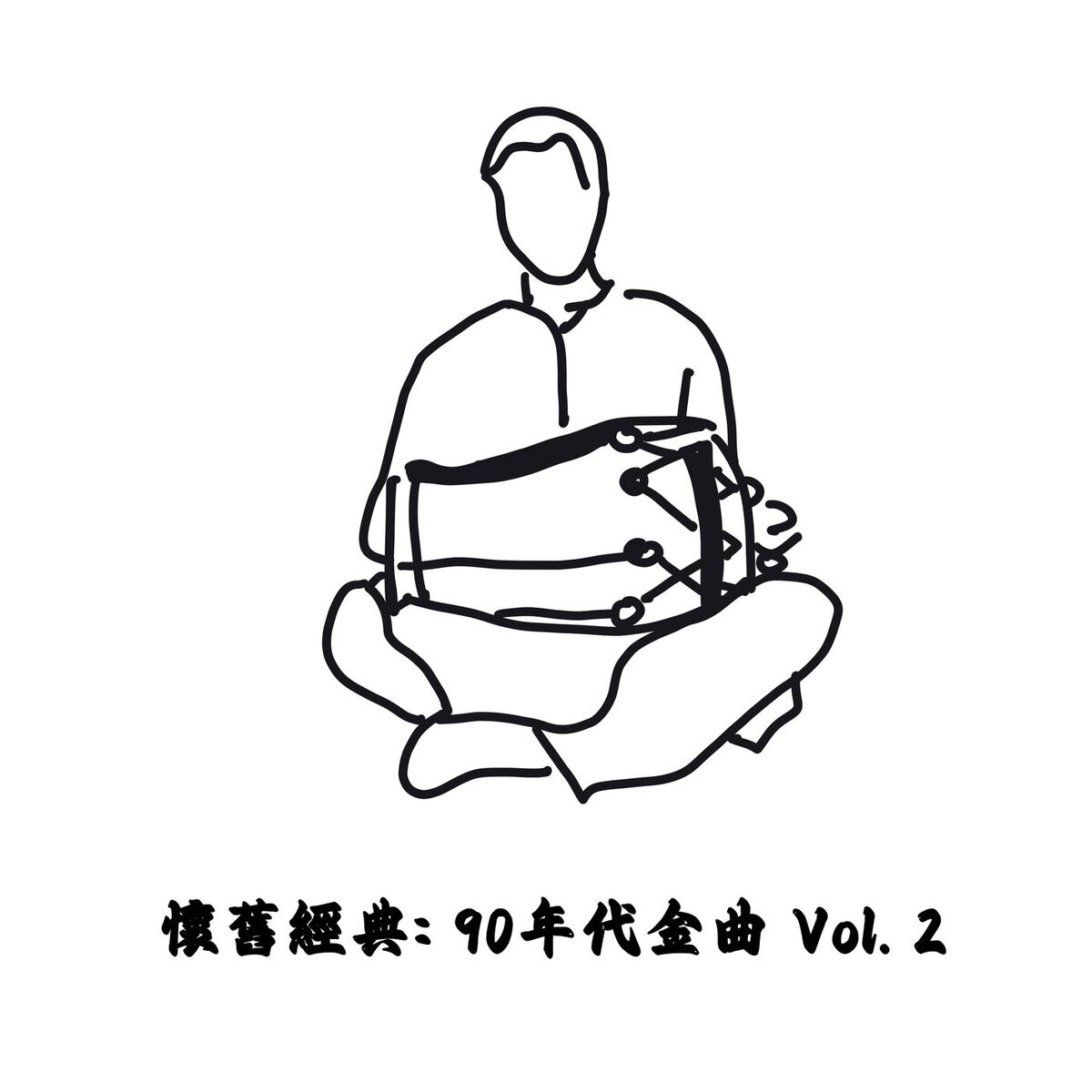 Album cover of 懷舊經典: 90年代金曲 Vol. 2