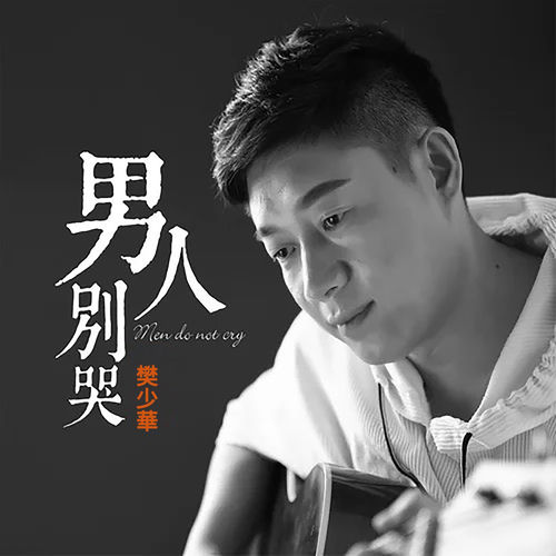 男人別哭