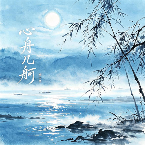 心舟几舸 (DJlucky小阳版)