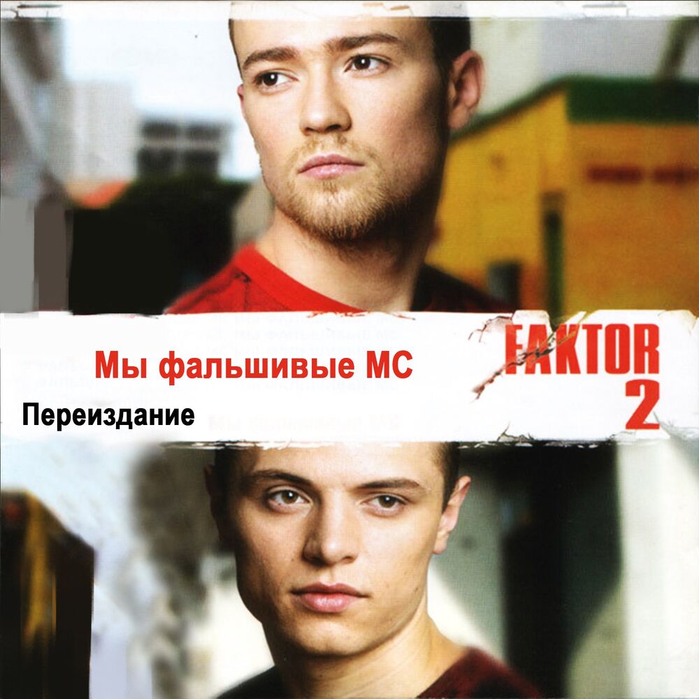 Picture of Мы фальшивые MC (Переиздание)