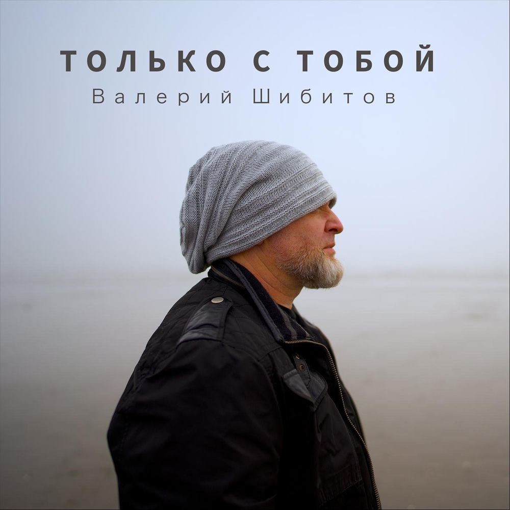Только с тобой