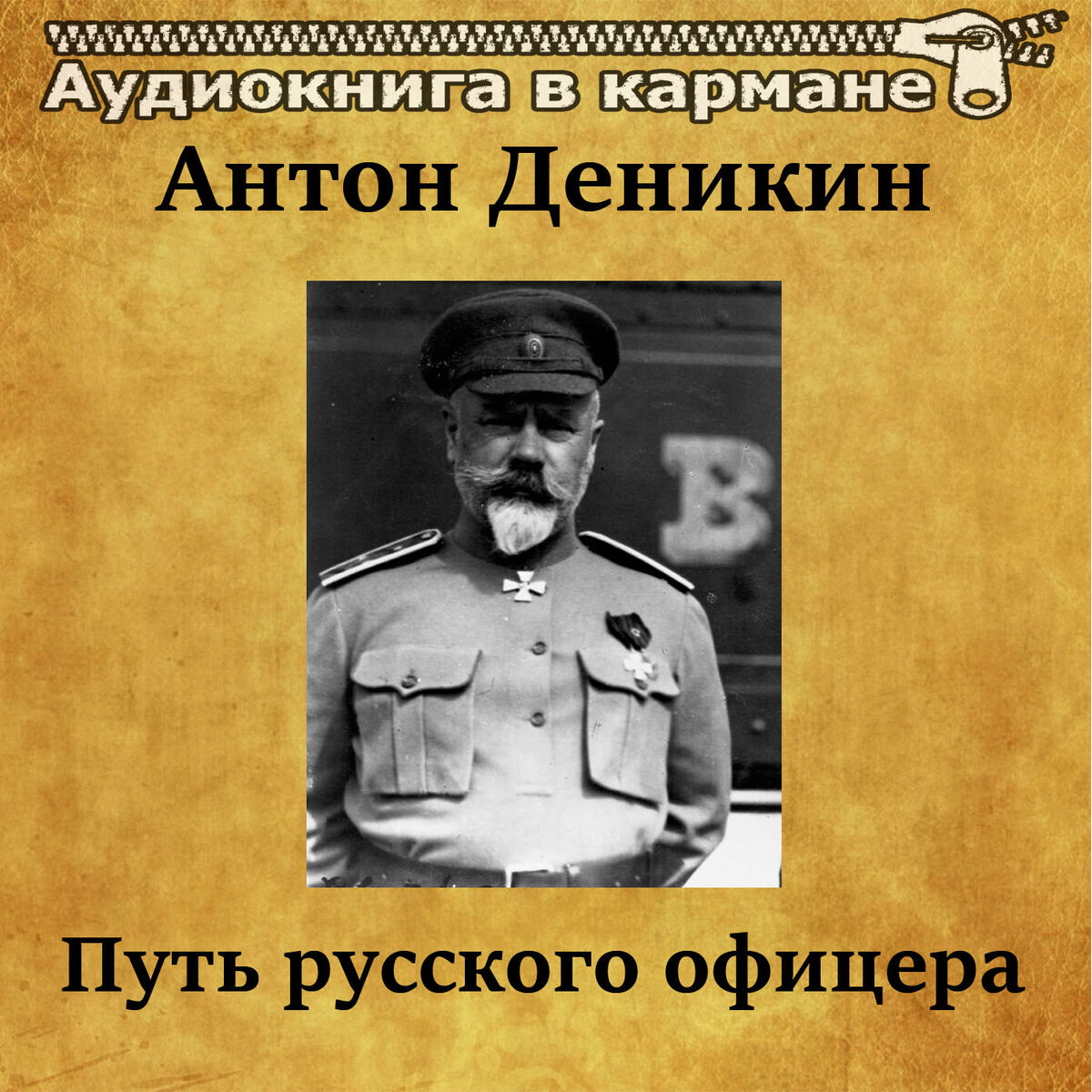 Album cover of Антон Деникин - Путь русского офицера