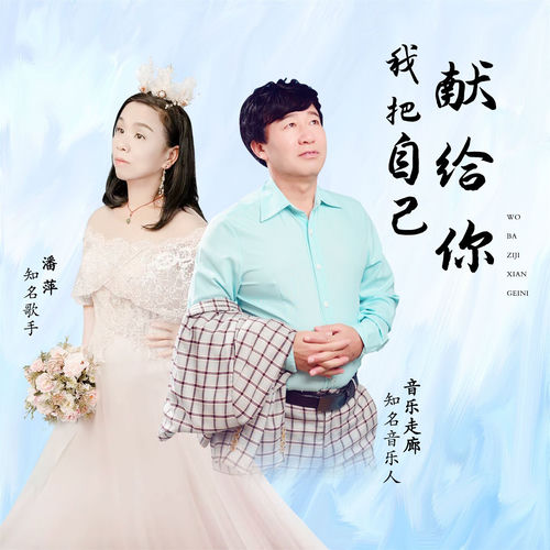 我把自己献给你 (男女声对唱版)