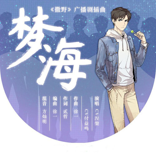 梦海（《撒野》广播剧插曲）