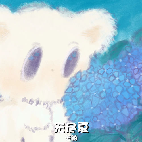 无尽夏