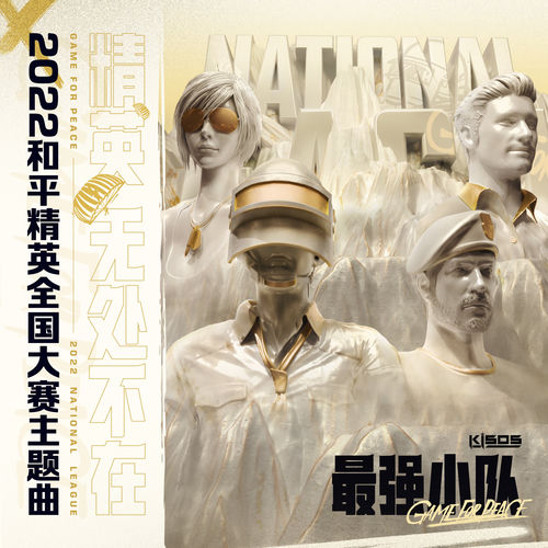 最强小队（《和平精英》2022全国大赛主题曲）