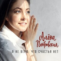 Cover of Я не верю, что счастья нет