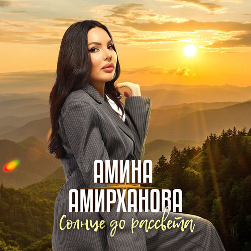 Солнце до рассвета