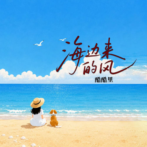 海边来的风