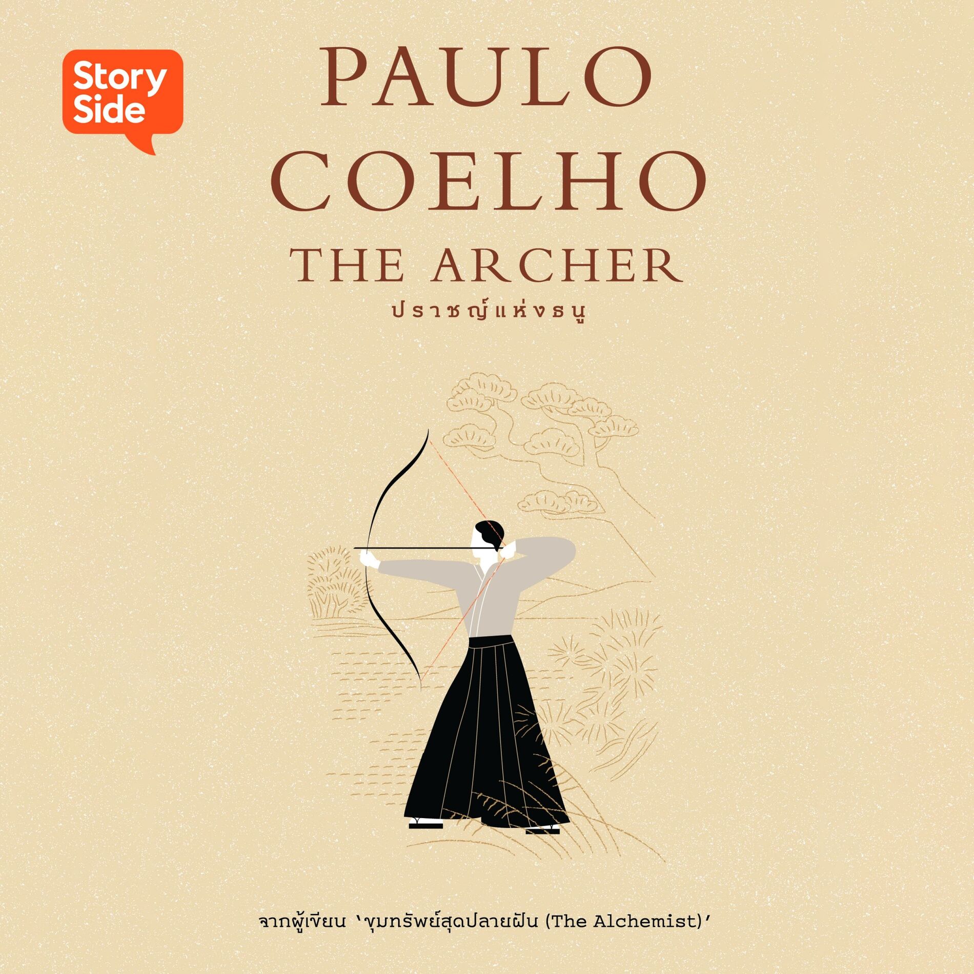 Album cover of ปราชญ์แห่งธนู