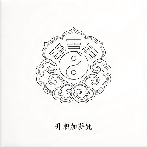 升职加薪咒