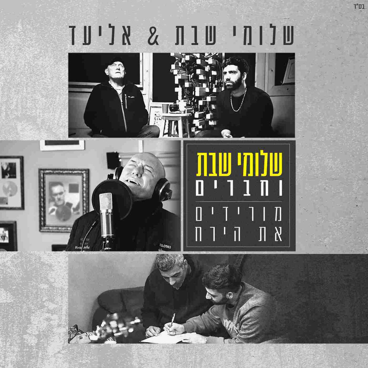 Album cover of מורידים את הירח