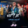 El Youm El Helw Dah