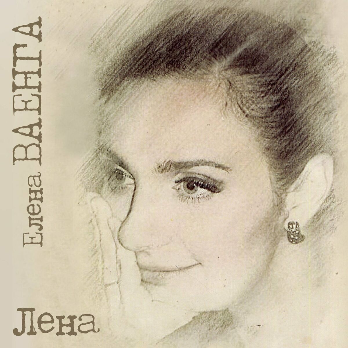 Album cover of Лена